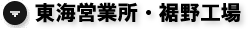 東海営業所・裾野工場