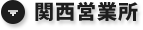 関西営業所