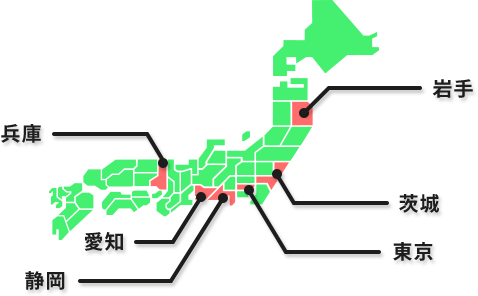 東京・岩手・茨城・静岡・愛知・兵庫の５拠点から対応