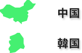 海外には韓国と中国に生産拠点